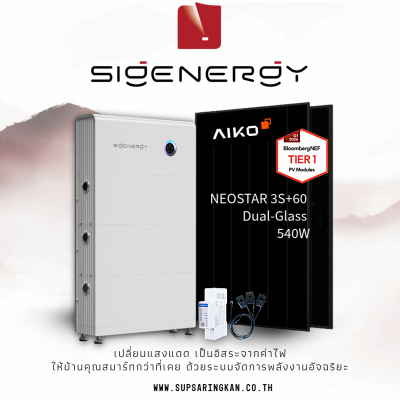Set 12kW ไฟ 1 เฟส ไฮบริดพร้อมแบต 8kWh (Sigenergy 12.0 SP + แผง AIKO 540W x 22 แผง)